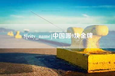 五指山中国哪9块金牌
