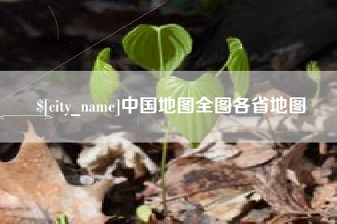 五指山中国地图全图各省地图