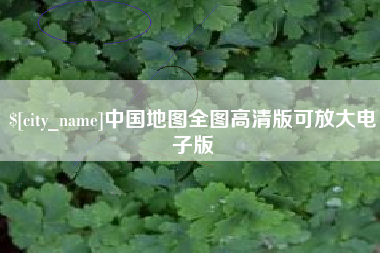 五指山中国地图全图高清版可放大电子版