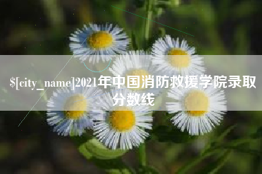 五指山2021年中国消防救援学院录取分数线