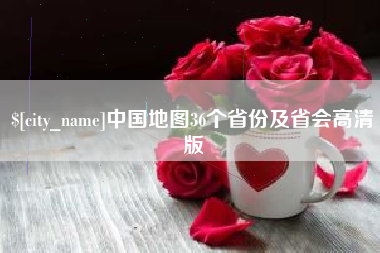 五指山中国地图36个省份及省会高清版