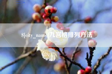 五指山九宫格排列方法