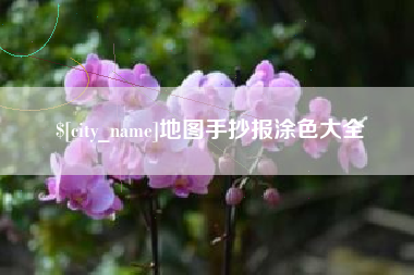五指山地图手抄报涂色大全