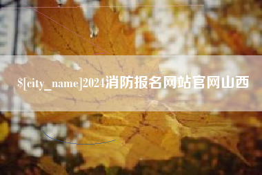 五指山2024消防报名网站官网山西