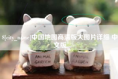 五指山中国地图高清版大图片详细 中文版