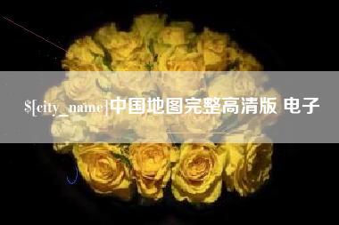 五指山中国地图完整高清版 电子