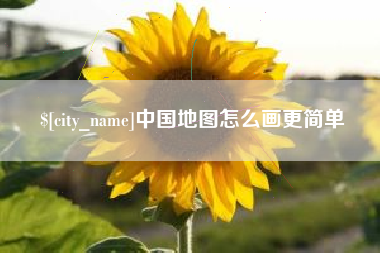 五指山中国地图怎么画更简单