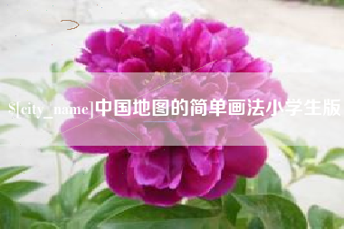 五指山中国地图的简单画法小学生版