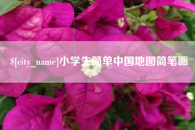 五指山小学生简单中国地图简笔画