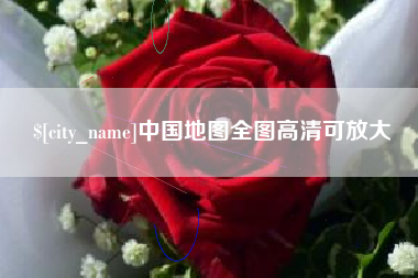 五指山中国地图全图高清可放大