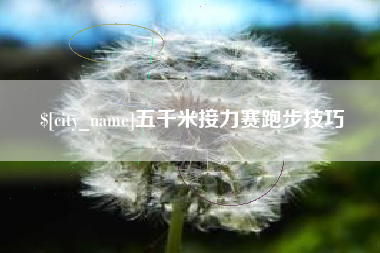 五指山五千米接力赛跑步技巧