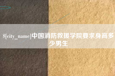 五指山中国消防救援学院要求身高多少男生