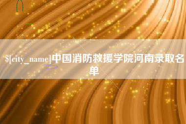 五指山中国消防救援学院河南录取名单
