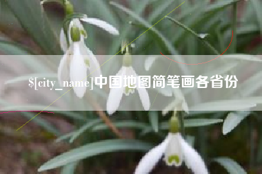 五指山中国地图简笔画各省份