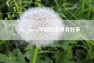 五指山中国的金牌有好多