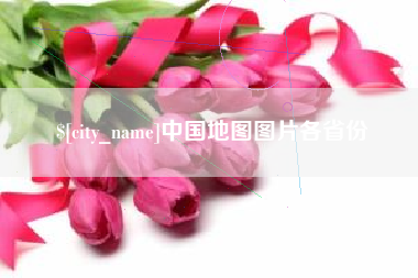 五指山中国地图图片各省份