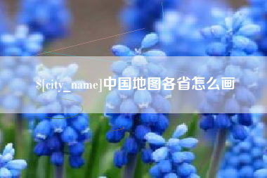 五指山中国地图各省怎么画