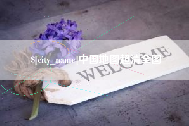 五指山中国地图超清全图
