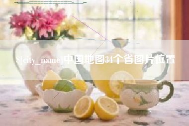 五指山中国地图34个省图片位置