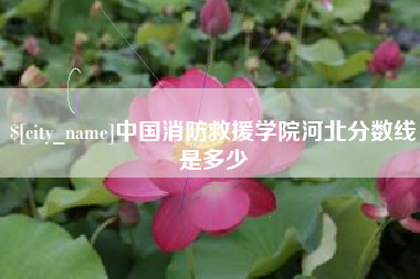 五指山中国消防救援学院河北分数线是多少