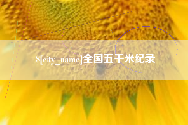 五指山全国五千米纪录