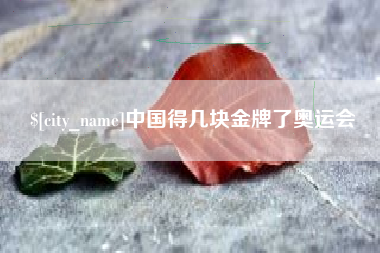 五指山中国得几块金牌了奥运会