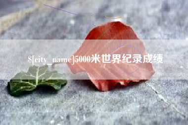 五指山5000米世界纪录成绩
