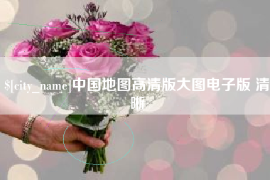 五指山中国地图高清版大图电子版 清晰