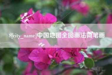 五指山中国地图全图画法简笔画