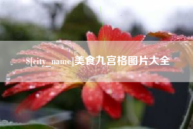 五指山美食九宫格图片大全