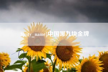 五指山中国哪九块金牌