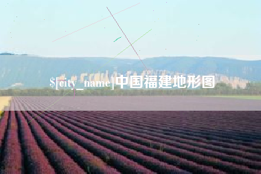 五指山中国福建地形图