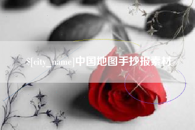 五指山中国地图手抄报素材