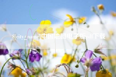 五指山中国地图电子版pdf下载