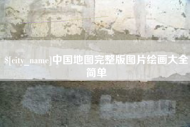 五指山中国地图完整版图片绘画大全简单