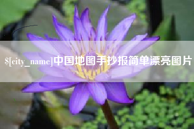 五指山中国地图手抄报简单漂亮图片