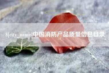 五指山中国消防产品质量信息目录