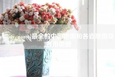 五指山最全的中国地图和各省地图及各市地图