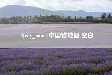五指山中国省地图 空白