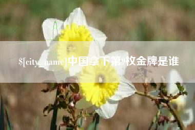 五指山中国拿下第9枚金牌是谁