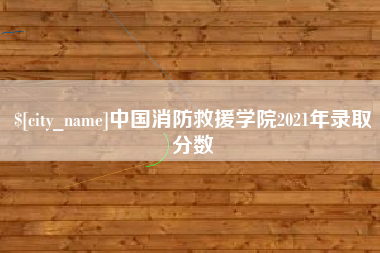 五指山中国消防救援学院2021年录取分数