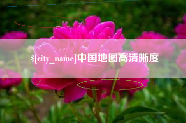 五指山中国地图高清晰度