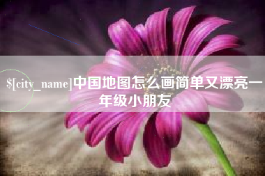 五指山中国地图怎么画简单又漂亮一年级小朋友
