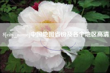 五指山中国地图省份及各个地区高清