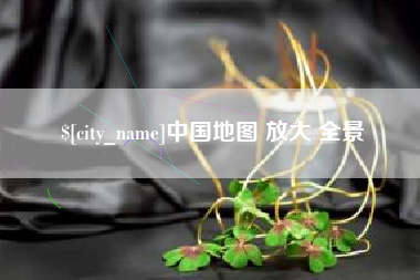 五指山中国地图 放大 全景
