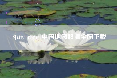 五指山中国地图超清全图下载