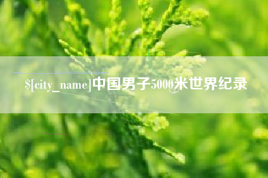 五指山中国男子5000米世界纪录