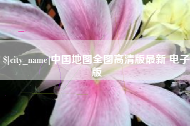 五指山中国地图全图高清版最新 电子版