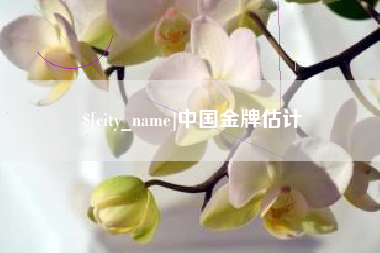 五指山中国金牌估计
