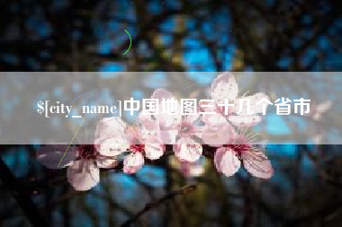 五指山中国地图三十几个省市